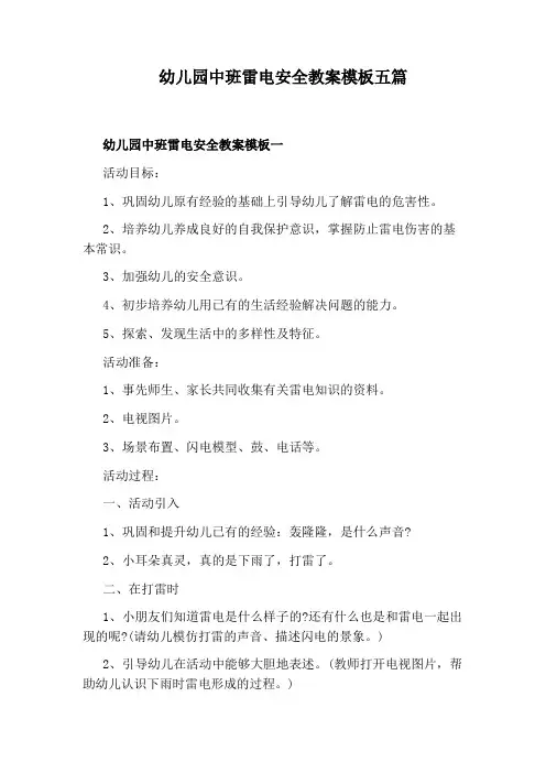 幼儿园中班雷电安全教案模板五篇