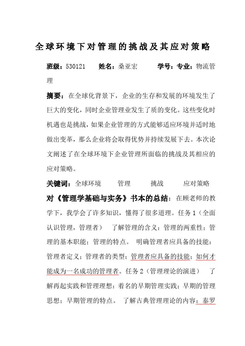 全球环境下对管理的挑战及其应对策略