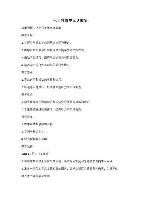 七上预备单元2教案