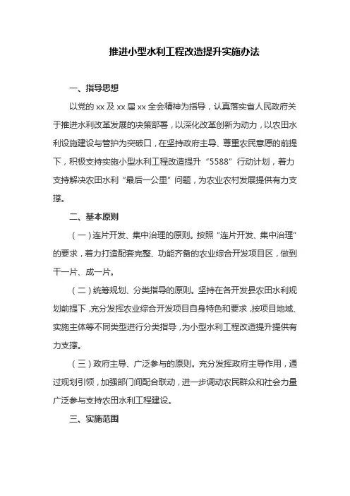 推进小型水利工程改造提升实施办法(最新)
