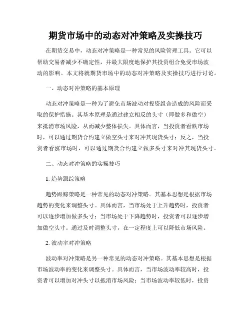 期货市场中的动态对冲策略及实操技巧
