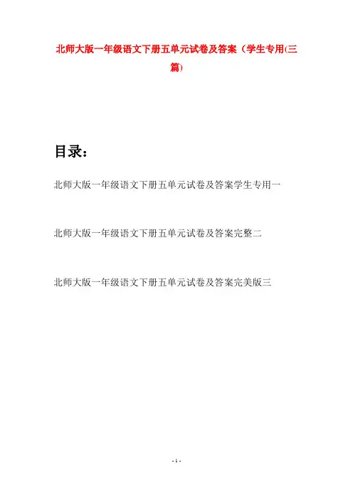 北师大版一年级语文下册五单元试卷及答案学生专用(三套)