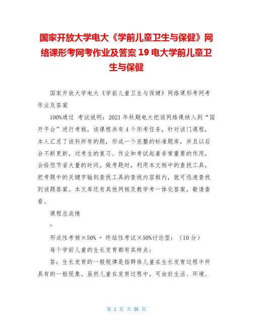 国家开放大学电大《学前儿童卫生与保健》网络课形考网考作业及答案19电大学前儿童卫生与保健