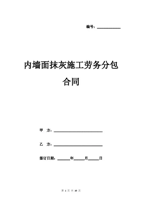 内墙面抹灰施工劳务分包合同范本