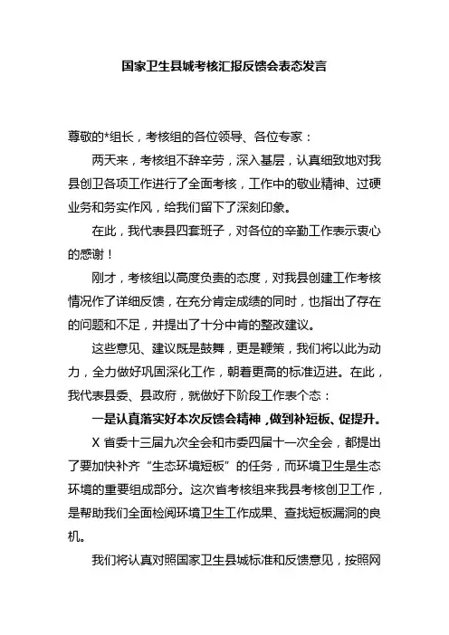 国家卫生县城考核汇报反馈会表态发言