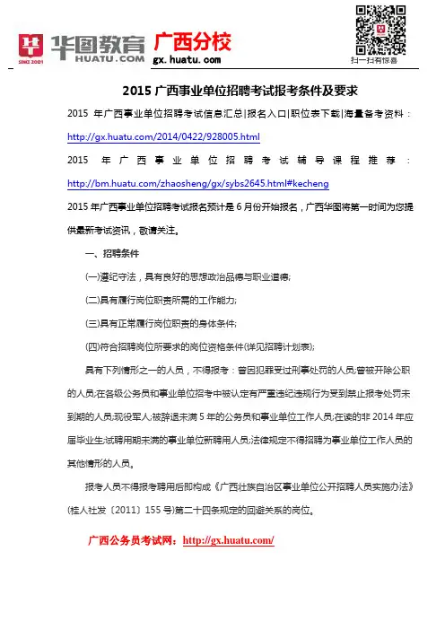 2015广西事业单位招聘考试报考条件及要求