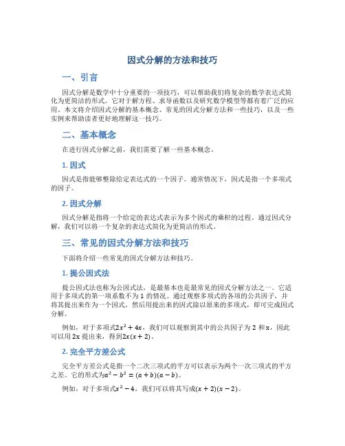 因式分解的方法和技巧