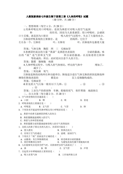 七年级生物下册第三章《人体的呼吸》试题最新