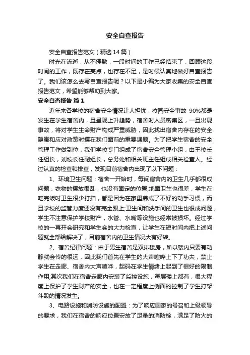 安全自查报告范文（精选14篇）