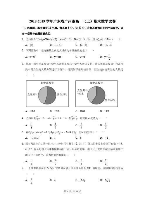 2018-2019学年广东省广州市高一上学期期末考试数学试卷及答案解析
