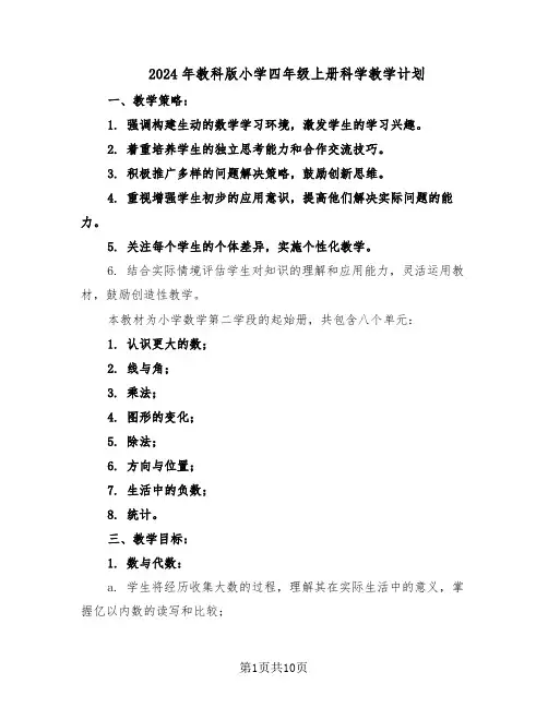 2024年教科版小学四年级上册科学教学计划(四篇)