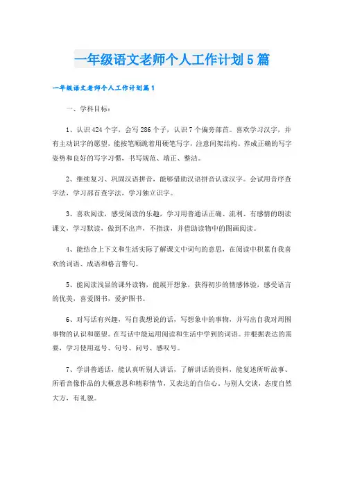 一年级语文老师个人工作计划5篇
