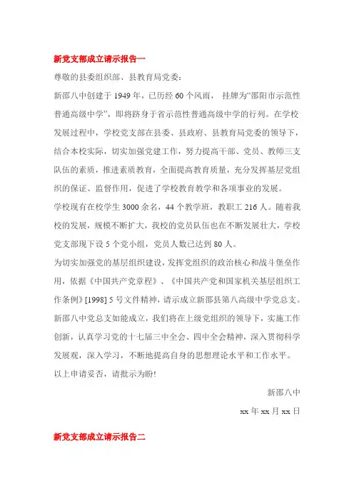 新党支部成立请示报告一