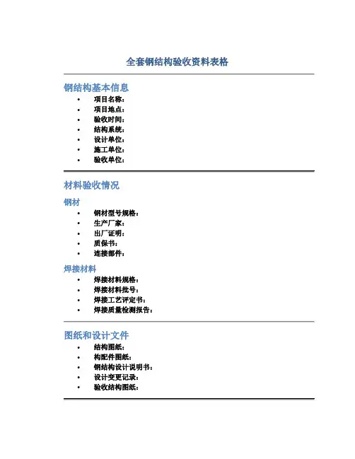 全套钢结构验收资料表格