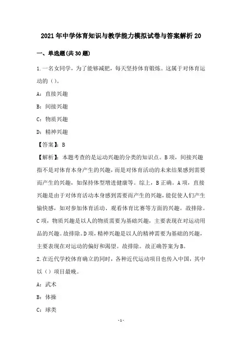 中学体育知识与教学能力试卷与答案解析(20)