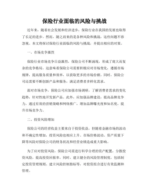 保险行业面临的风险与挑战