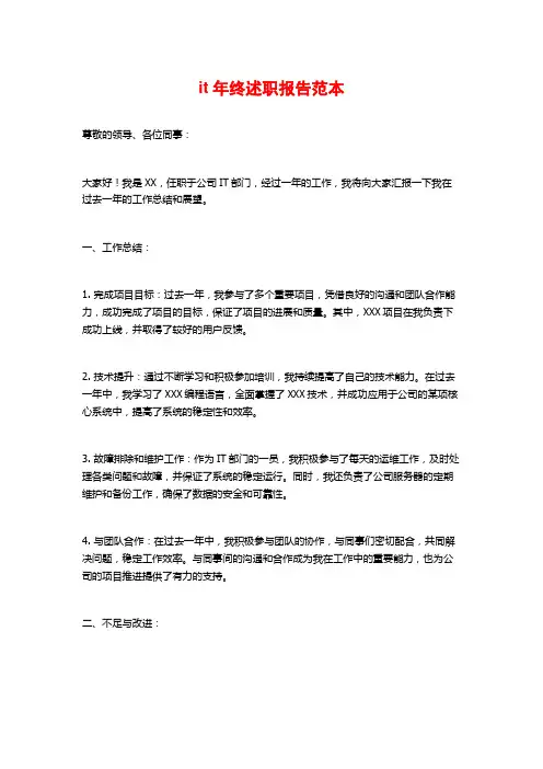 it年终述职报告范本