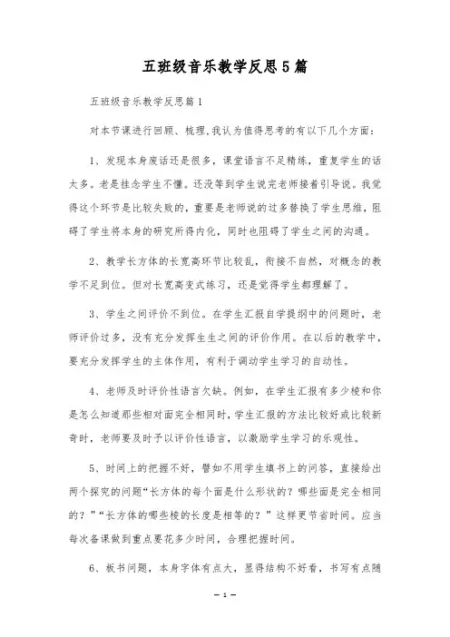 五年级音乐教学反思5篇