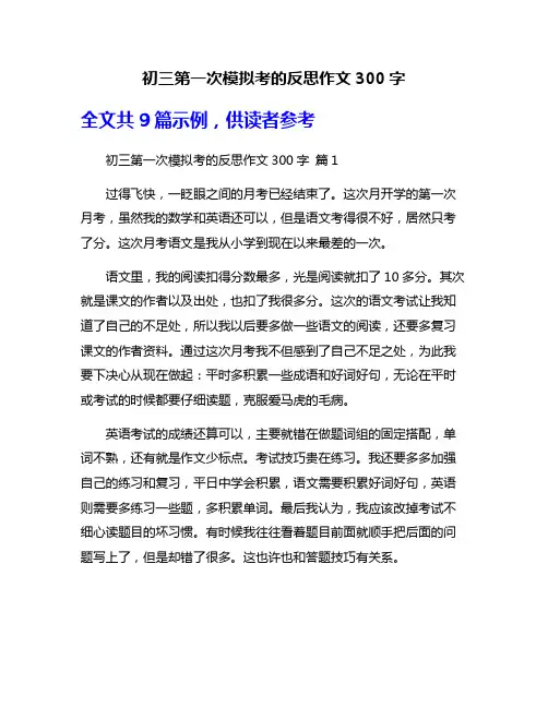 初三第一次模拟考的反思作文300字