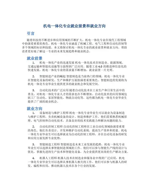 机电一体化专业就业前景和就业方向