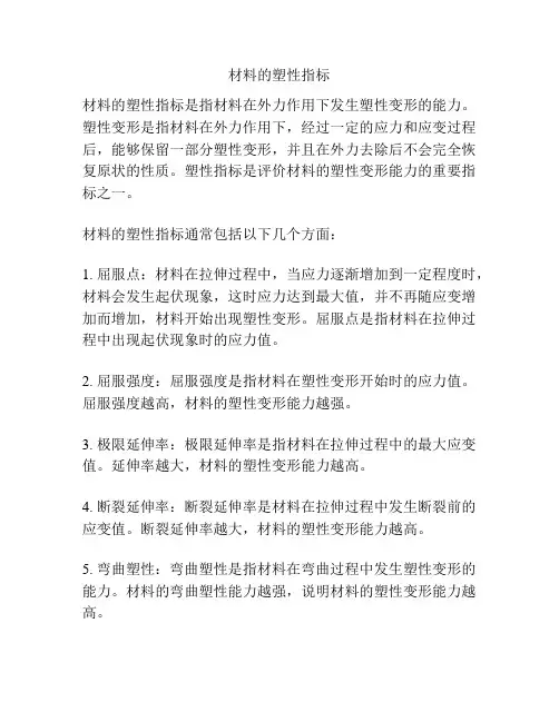 材料的塑性指标