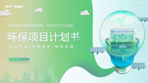 绿色简约环保项目计划书PPT模板