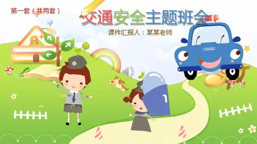 交通安全教育主题班会PPT课件