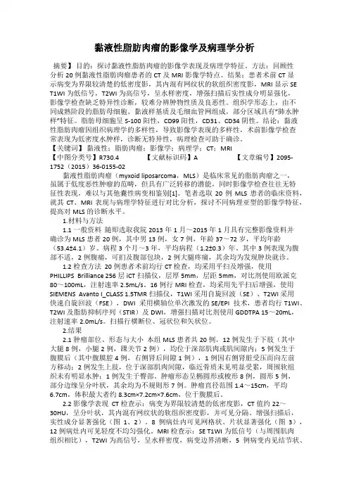 黏液性脂肪肉瘤的影像学及病理学分析