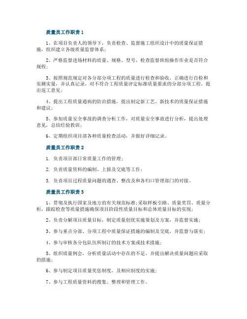 质量员工作职责范围