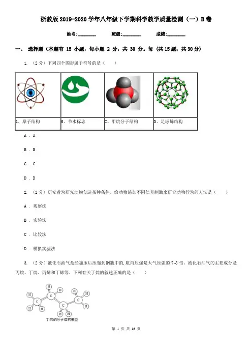 浙教版2019-2020学年八年级下学期科学教学质量检测(一)B卷
