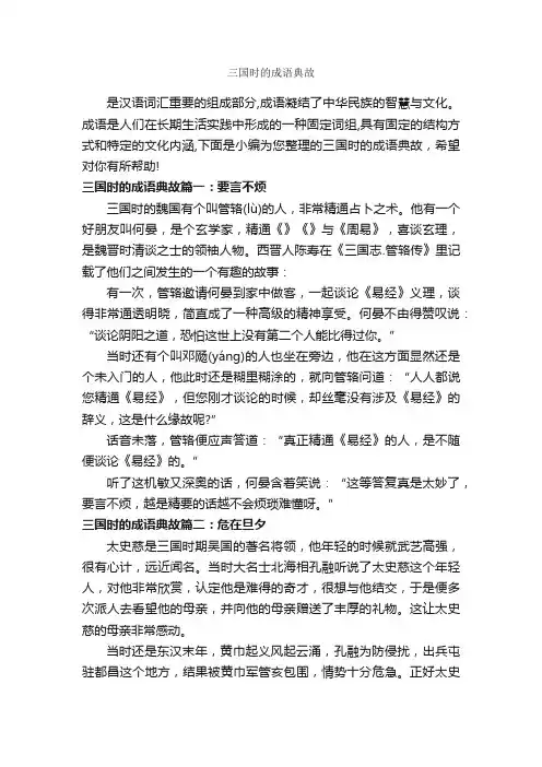 三国时的成语典故_成语故事大全