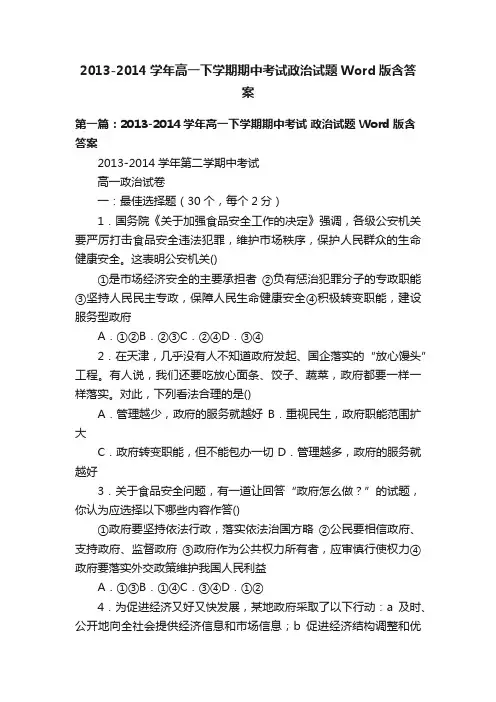2013-2014学年高一下学期期中考试政治试题Word版含答案