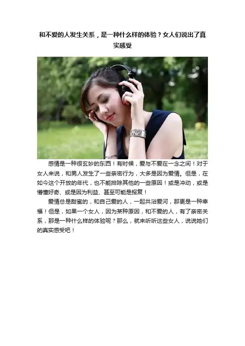 和不爱的人发生关系，是一种什么样的体验？女人们说出了真实感受