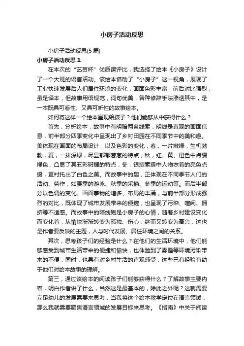 小房子活动反思（5篇）