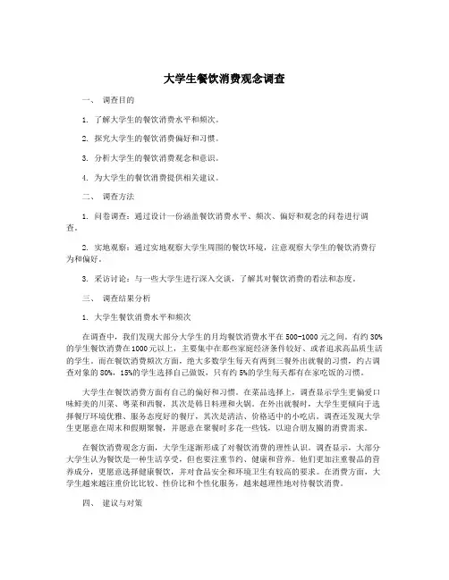 大学生餐饮消费观念调查