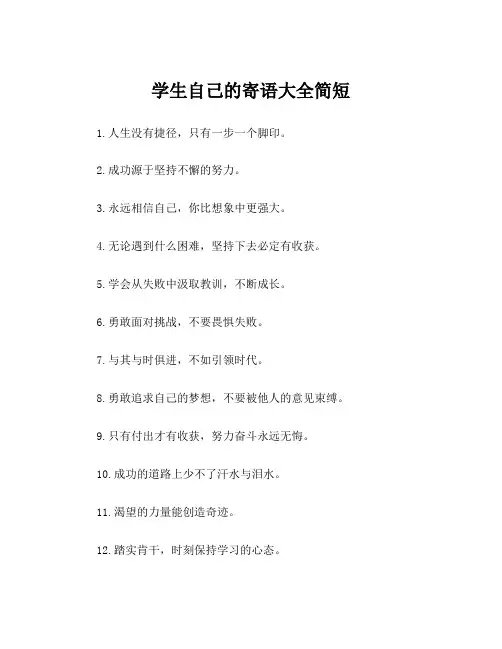 学生自己的寄语大全简短