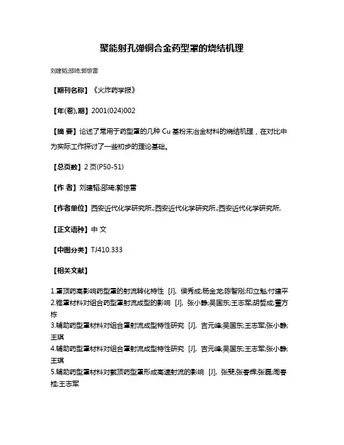 聚能射孔弹铜合金药型罩的烧结机理