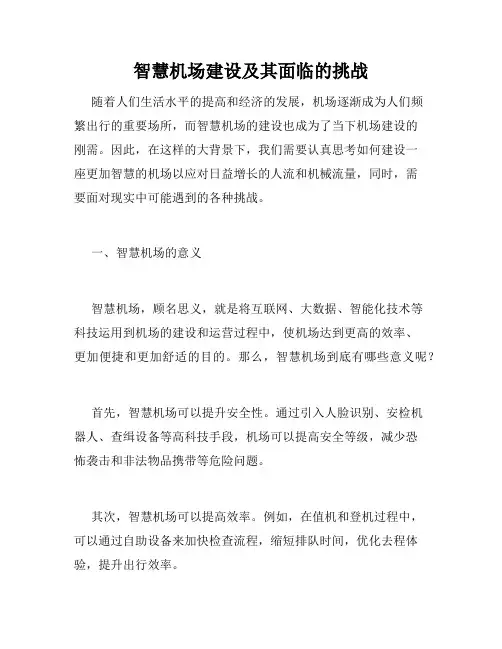 智慧机场建设及其面临的挑战