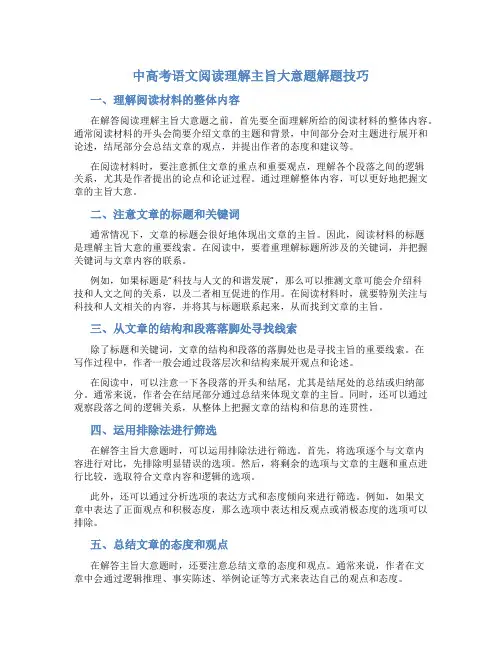 中高考语文阅读理解主旨大意题解题技巧