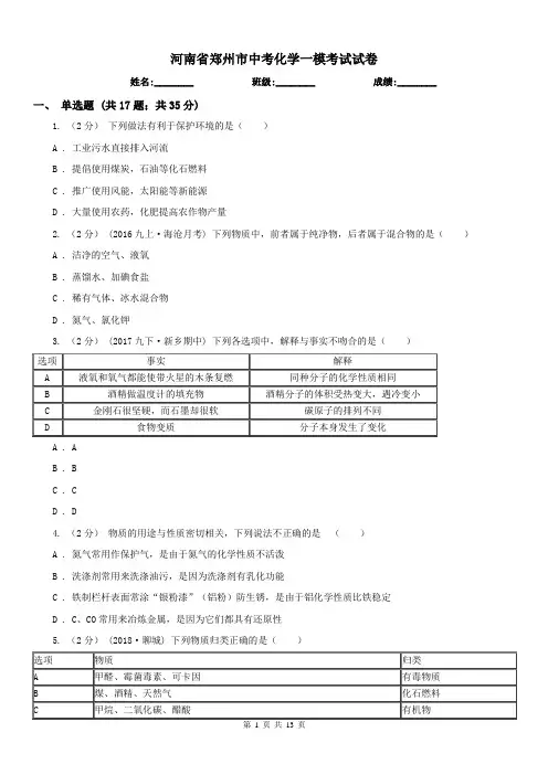 河南省郑州市中考化学一模考试试卷
