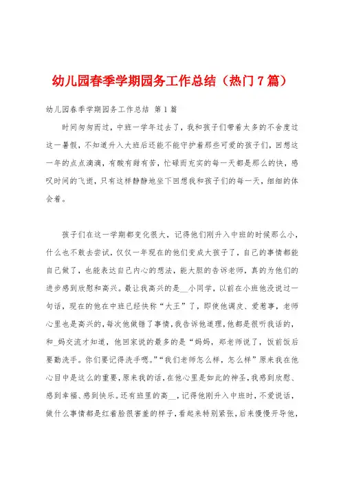 幼儿园春季学期园务工作总结(热门7篇)