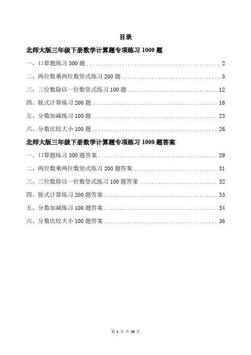北师大版三年级下册数学计算题专项练习1000题带答案