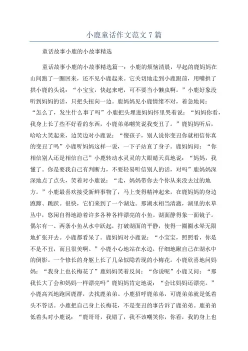 小鹿童话作文范文7篇