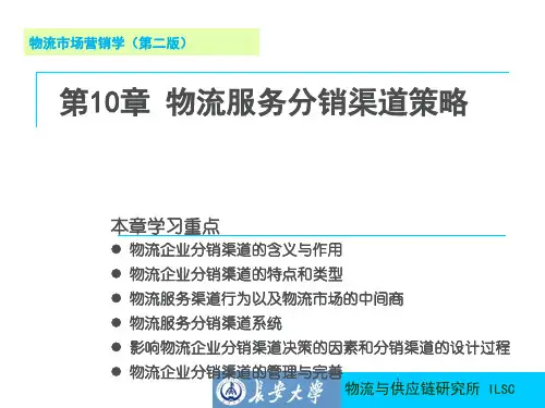 物流服务分销渠道策略课件(PPT35页)