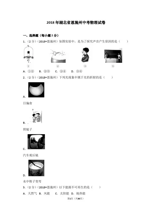 2018年湖北省恩施州中考物理试卷