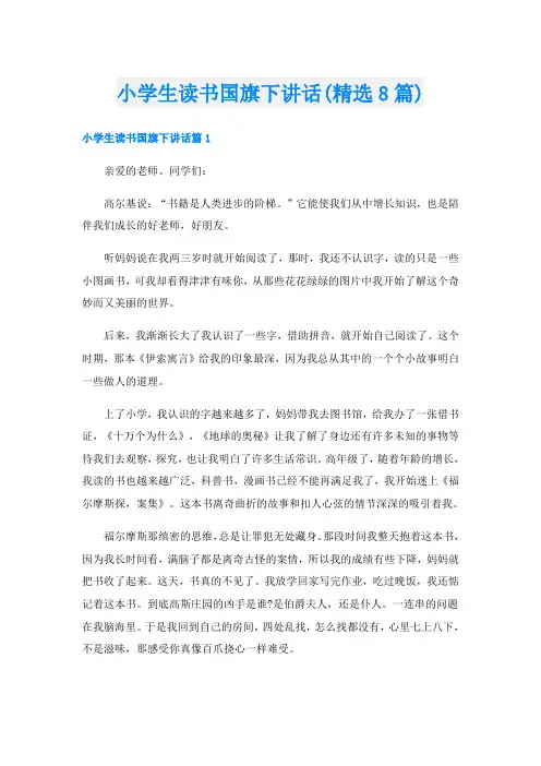 小学生读书国旗下讲话(精选8篇)