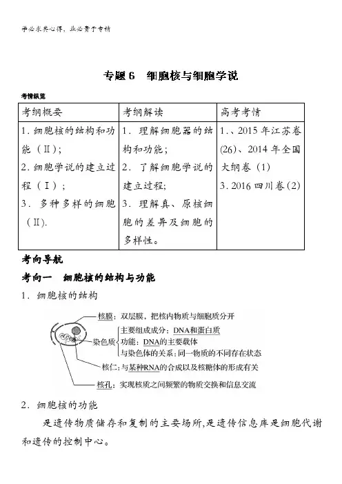 2017年高考生物一轮复习通用版 专题06 细胞核与细胞学说(讲)含解析