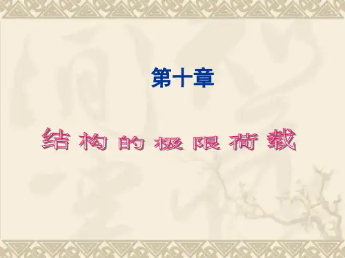 结构的极限荷载