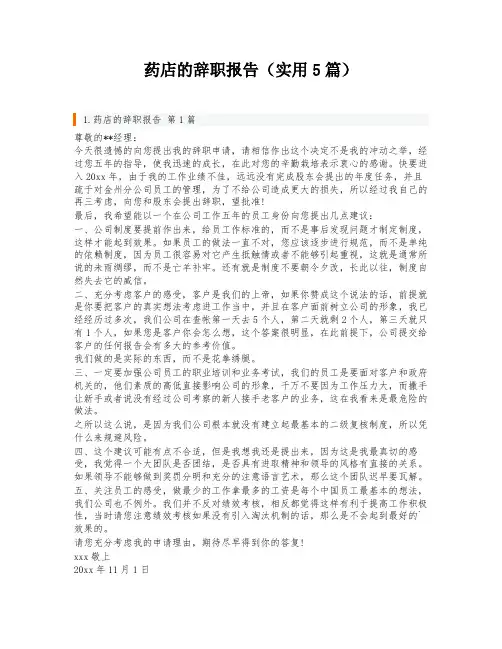 药店的辞职报告(实用5篇)