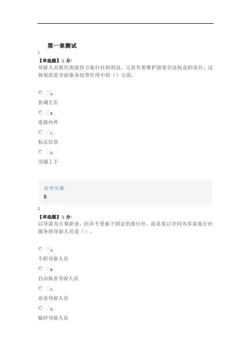2020年智慧树知道网课《导游业务(上海邦德职业技术学院)》课后章节测试答案
